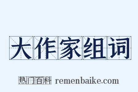 大作家组词是什么意思的图片